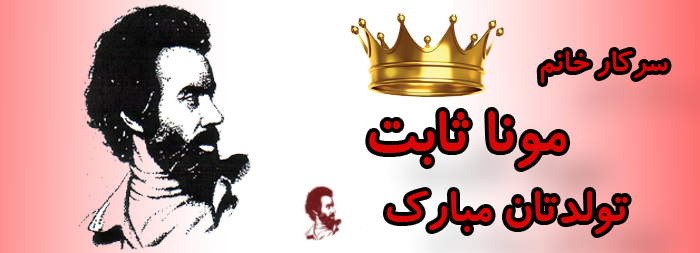 سرکار خانم مونا ثابت تولدت مبارک